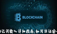 TP钱包助记词输入详细指南