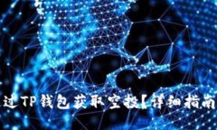 如何通过TP钱包获取空投？