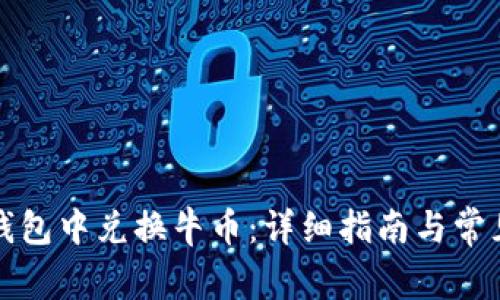 如何在TP钱包中兑换牛币：详细指南与常见问题解答